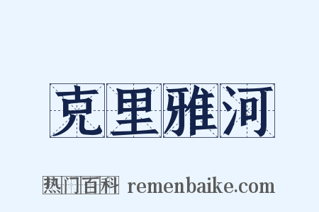 克里雅河是什么意思的图片